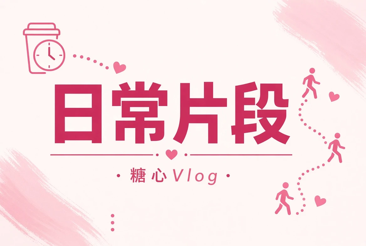 短片碎片中的生活细节